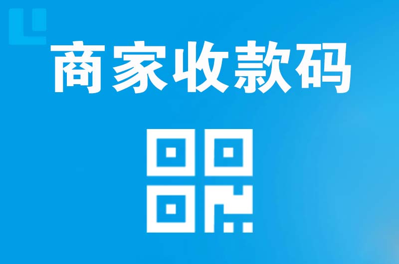 玉田拉卡拉商家收款码