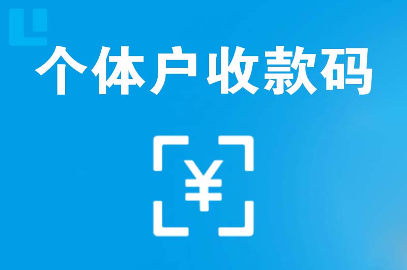 玉田拉卡拉个体户收款码